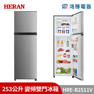 鴻輝電器 | HERAN禾聯 HRE-B2511V 253公升 變頻雙門冰箱
