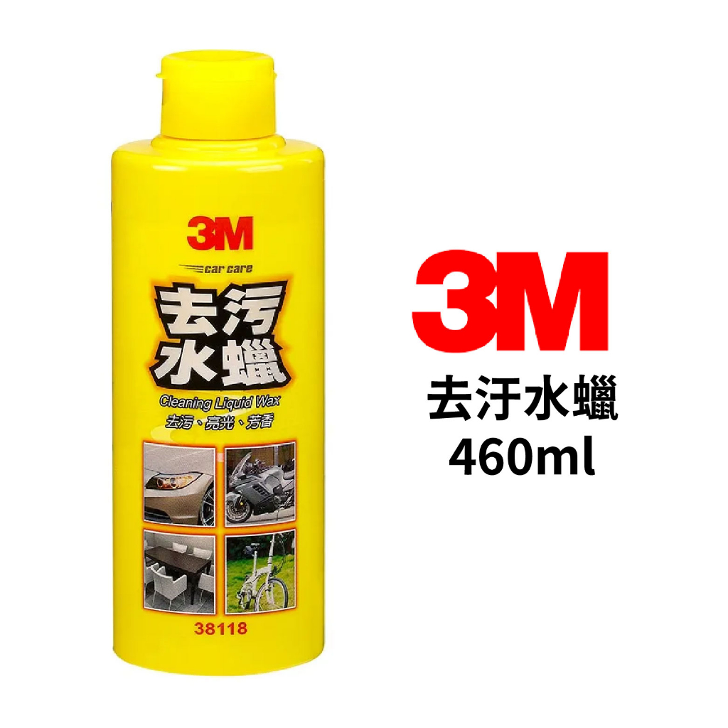 3M 去汙水蠟 38118｜460ml