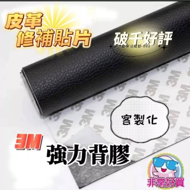【非常好買】沙發皮革修補貼片客製化下單區  補丁貼  沙發修補 強力背膠