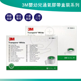 3M 嬰幼兒專用膠帶 1吋/半吋 嬰幼兒紙膠透氣膠帶 嬰兒紙膠固定膠帶 寶貝膠 嬰兒膠 1534-1