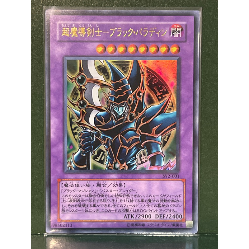 遊戲王 SY2-001 超魔導劍士 斬龍黑魔導 (金亮)