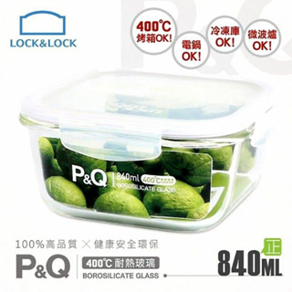 樂扣樂扣 P&Q 耐熱玻璃保鮮盒 正方形 840ml LLG0001PQ 玻璃保鮮盒【家的拼圖】