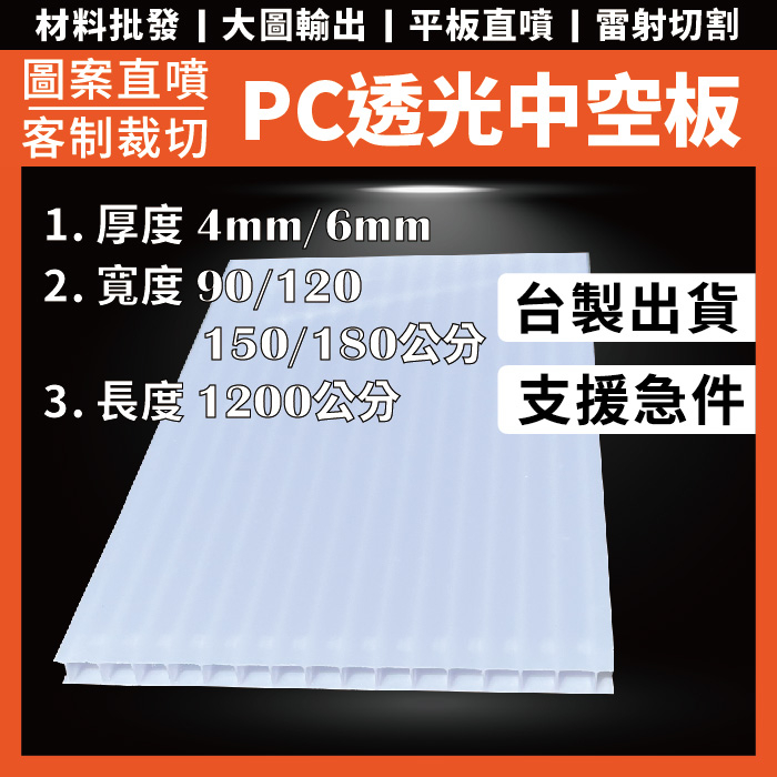 硬質塑膠板｜透光 中空板｜厚度 6mm｜【艾板材】｜招牌專用｜冷氣封板｜客製裁切｜PC瓦楞板｜CNC切割｜防風板