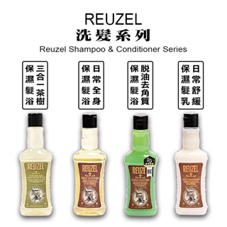 【REUZEL】保濕髮浴 ｜GISH Beauty 洗髮精 沐浴 脫油去角質 三合一茶樹 保濕乳液 日常髮浴