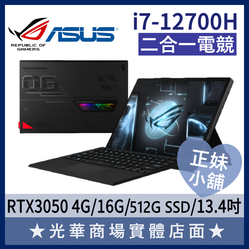 Q妹小舖❤️ GZ301ZC-0091A12700H 3050 I7/13.4吋 ROG ASUS華碩 電競 二合一筆電