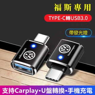 福斯轉換器 適用充電轉接頭 Type-C轉USB介面 GOlf Tiguan TOuran POlo troc車用轉換器