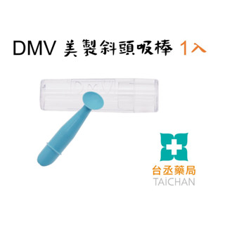 【臺丞藥局】角膜塑型專用 DMV 斜面吸棒 美國製 目立康 實心吸棒