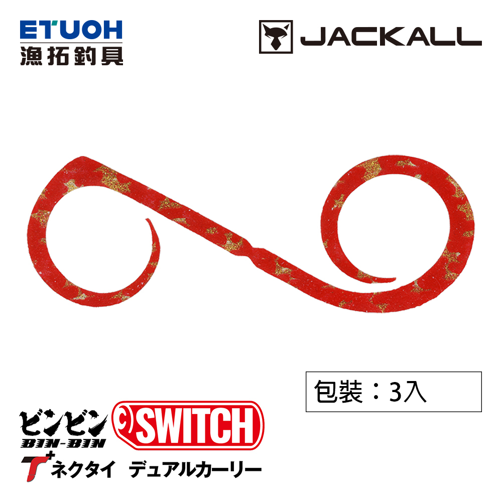 JACKALL BINBIN SWITCH T+NECKTIE DUAL CURLY [漁拓釣具] [游動丸膠裙]