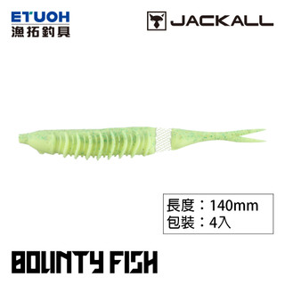 JACKALL BOUNTY FISH 140 [漁拓釣具] [路亞軟餌]