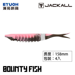 JACKALL BOUNTY FISH 158 [漁拓釣具] [路亞軟餌]
