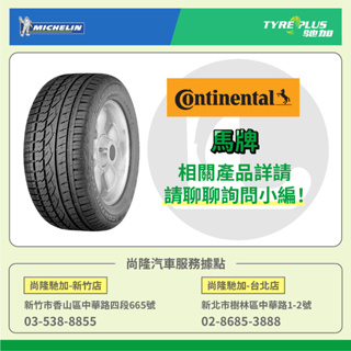 Continental 馬牌輪胎輪胎 產品 詳情請聊聊詢問