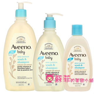 美國Aveeno 天然燕麥 寶寶溫和洗髮&沐浴乳 不流淚配方 532ml / 236ml 現貨+預購【蘇菲的美國小舖】