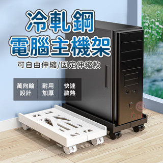 冷軋鋼電腦主機架🖥️主機架 電腦主機架 散熱架 電腦散熱架 移動底座 主機架附輪 煞車輪 主機托架 主機底座 電腦底座