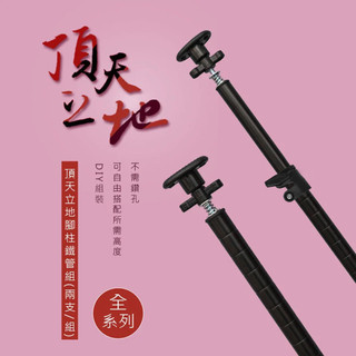 頂天立地鐵管組(2隻 組)兩色可選(三代) 比架王