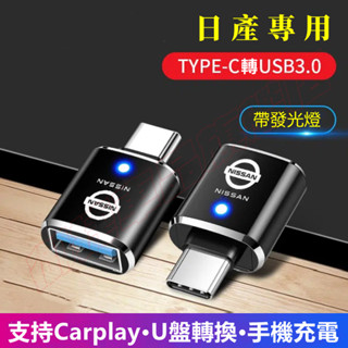 日產轉換器適用充電轉接頭Type-C轉USB介面SENTRA LIVINA TIIDA Kicks Rogue車用轉換器