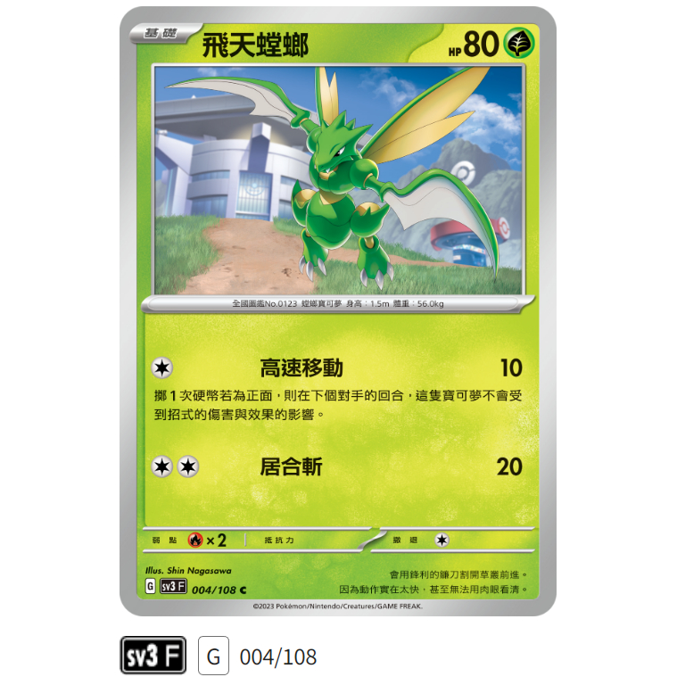 【伍先生卡牌】全新PTCG 寶可夢卡牌 黯焰支配者 sv3 F / 飛天螳螂 004/108 C (含卡套)
