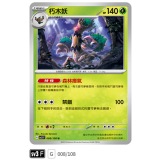 【伍先生卡牌】全新PTCG 寶可夢卡牌 黯焰支配者 sv3 F / 朽木妖 002/108 U (含卡套)