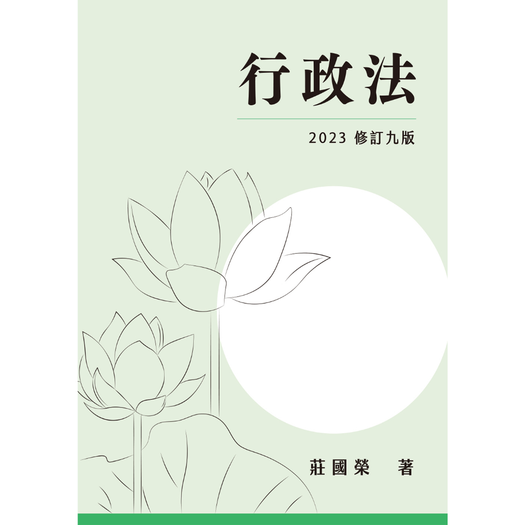 [元照~書本熊]行政法 九版112/09出版 莊國榮 9786260116538&lt;書本熊書屋&gt;