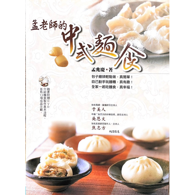特價120元 孟老師的中式麵食 孟兆慶/著 葉子出版