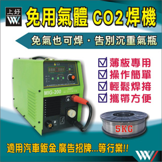 *超級五金* 台灣製造 MIG200 上好牌 電焊機 免CO2焊機 免氣體 氬焊機 電悍機 電銲 焊接機 免運費