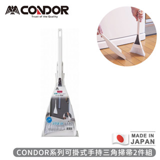 日本製可掛式手持三角掃帚2件組【日本山崎】CONDOR打掃 掃把 掃具 畚箕清潔 刮毛畚箕 打掃