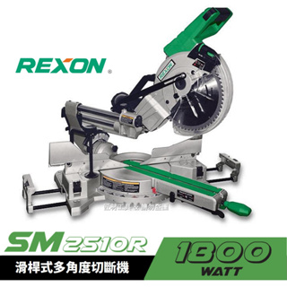 力山 REXON 10" (255mm) 滑桿式多角度切斷機 SM2510R 附100T木鋸片
