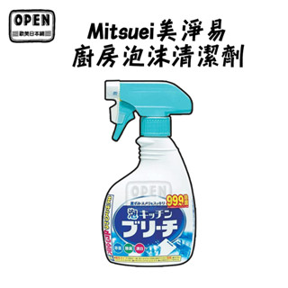 現貨 日本製 Mitsuei 三井化工 美淨易 廚房泡沫清潔劑 噴霧 400ml 溫和配方 去除異味 清潔 歐美日本舖