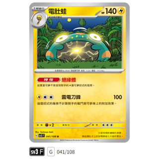 【伍先生卡牌】全新PTCG 寶可夢卡牌 黯焰支配者 sv3 F / 電肚蛙 041/108 U (含卡套)