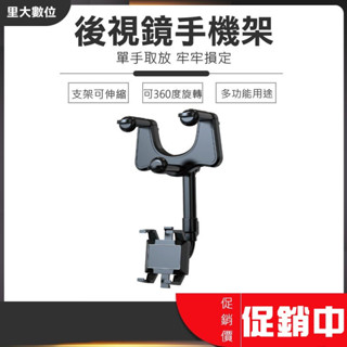 裡大數位 車用後視鏡手機支架 可360度旋轉 手機架 多功能用途 可自由伸縮 手機支架 導航支架 旋轉式設計 車用支架