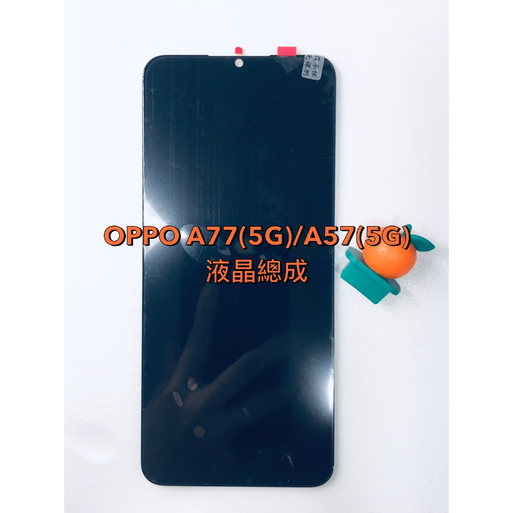 台灣現貨 OPPO-A77(5G)/A57(5G)-液晶總成-黑
