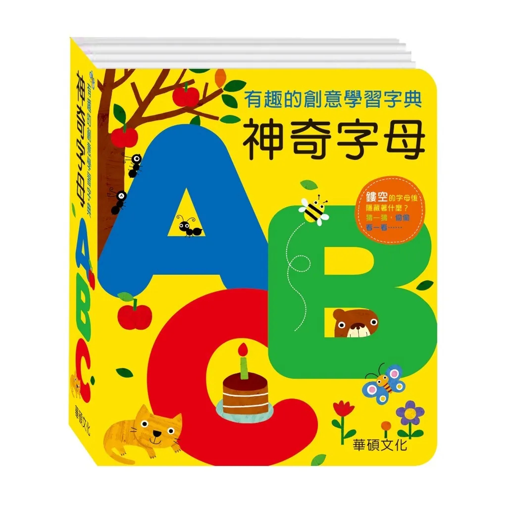 【華碩文化】神奇字母ABC