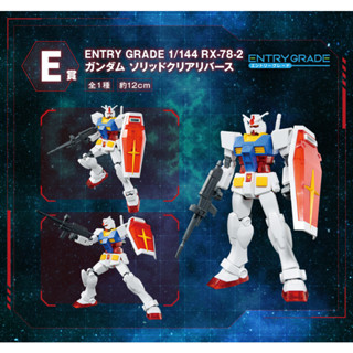 萬代 一番賞 2021 E賞 ENTRY GRADE 1/144 RX-78-2 鋼彈 [Solid Clear]