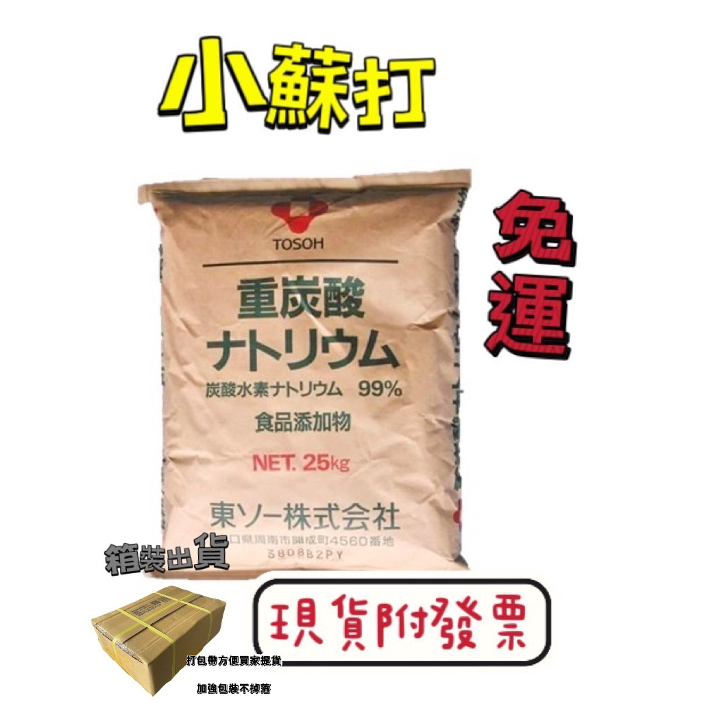 📢免運📢（附發票）新安堂- 日本 小蘇打粉25kg 家事  清潔 蔬果清潔 拖地 洗衣 免運
