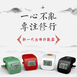 一心唸佛 高品質計數器(有夜光) 手指計數器 戒指唸佛器 臺灣現貨 免電池充電式 6個頻道 Y004