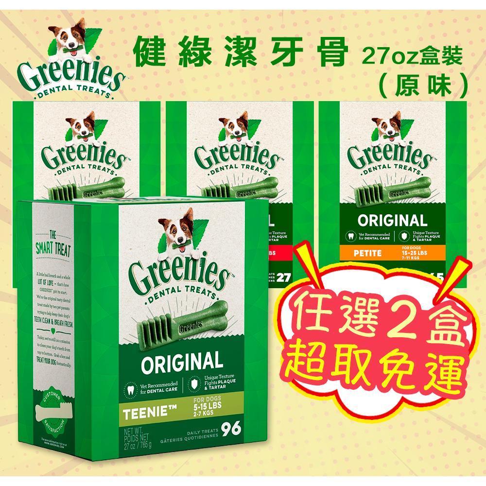 Greenies 健綠 潔牙骨 27oz盒裝『兩盒📦超取免運』2~7kg 7~11kg 11~22kg 22kg 狗零食