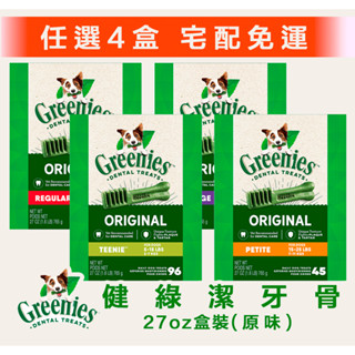 Greenies 健綠潔牙骨27oz『任選四盒🚚宅配免運✨』2~7kg 7~11kg 11~22kg 22kg 潔牙骨