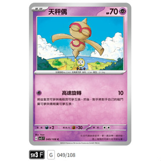 【伍先生卡牌】全新PTCG 寶可夢卡牌 黯焰支配者 sv3 F / 天秤偶 049/108 C (含卡套)
