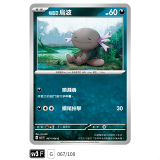 【伍先生卡牌】全新PTCG 寶可夢卡牌 黯焰支配者 sv3 F / 帕底亞 烏波 067/108 C (含卡套)