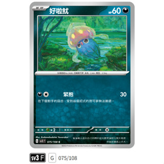 【伍先生卡牌】全新PTCG 寶可夢卡牌 黯焰支配者 sv3 F / 好啦魷 075/108 C (含卡套)