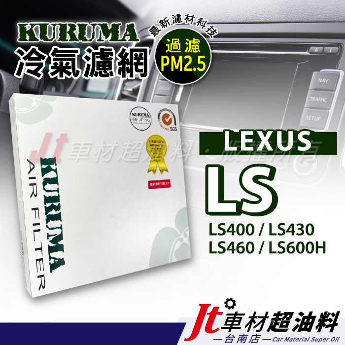 Jt車材 台南店- KURUMA冷氣濾網 - 凌志 LEXUS LS430 LS460 LS600H