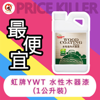 【最便宜】★1公升裝★YWT-310 水性木器透明面漆丨虹牌YWT-310丨護木漆丨水性木器漆丨啞光丨透明漆丨木製品