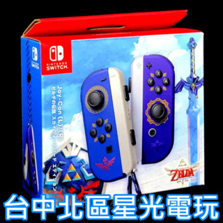 Nintendo Switch Joy-Con 薩爾達傳說 禦天之劍 天空之劍 左右手控制器 雙手把【台中星光電玩】