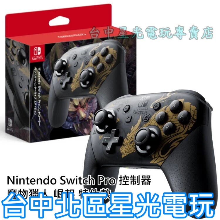 Nintendo Switch 週邊 任天堂 原廠 公司貨 魔物獵人 崛起 Pro控制器 怨虎龍特仕 【台中星光電玩】