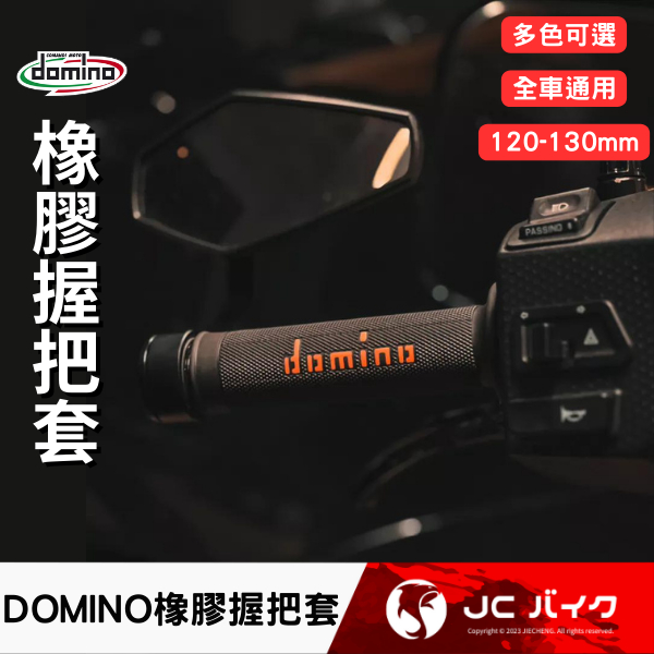 Jc機車精品 Domino握把 橡膠握把 義大利握把 義大利橡膠握把套 Gp車隊專用雙層超軟握把