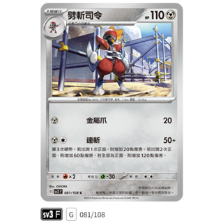 【伍先生卡牌】全新PTCG 寶可夢卡牌 黯焰支配者 sv3 F / 劈斬司令 081/108 C (含卡套)