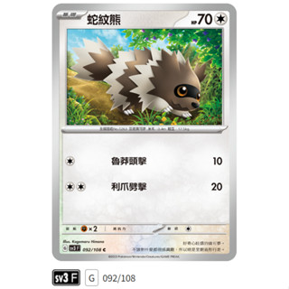 【伍先生卡牌】全新PTCG 寶可夢卡牌 黯焰支配者 sv3 F / 蛇紋熊 092/108 C (含卡套)