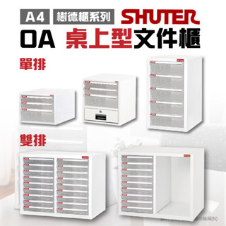 樹德 A4 桌上櫃 辦公櫃 檔案櫃 收納櫃 單排櫃 雙排櫃 桌上檔案櫃 公文櫃 整理櫃 分類櫃 資料櫃 書櫃 臺灣製造