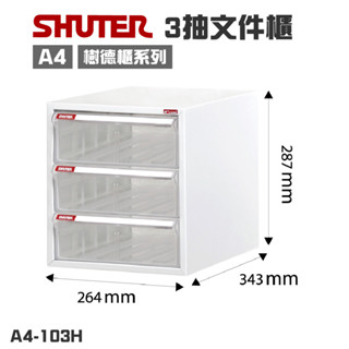樹德【3抽】桌上型檔案櫃 A4-103H 防鏽 耐用保證 單排 檔案櫃 桌上櫃 公文櫃 樹德櫃 收納櫃 可改抽 A4