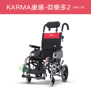 【免運】Karma 康揚 傾倒型看護輪椅 鋁合金輪椅 仰樂多2 VIP2 TR 空中傾倒 仰樂多躺式輪椅 特製輪椅