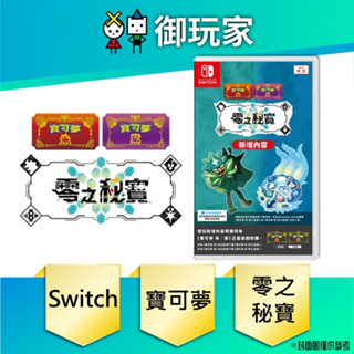 【御玩家】現貨 NS 寶可夢朱&紫 零之秘寶 DLC 擴充票 中文版 實體卡 碧之假面 藍之圓盤